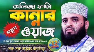 আজহারী কান্নার ওয়াজ  Mizanur Rahman Azhari Waz  Was Mahfil  Watch  Waj Bangla [upl. by Aihsenak]