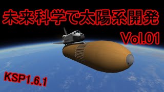 【KSP161】未来科学で太陽系開発Vol01【ゆっくり実況】 [upl. by Hoxie]