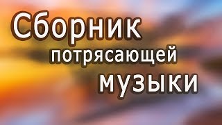 Супер сборник Великолепная инструментальная музыка Красивые пейзажи Instrumental music [upl. by Ailiec]