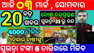 todays morning news odisha3 march 2025subhadra yojana online apply processodisha news today [upl. by Tiram826]