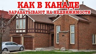 Как в Канаде зарабатывают на недвижимости [upl. by Willms]