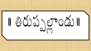 Tirupallandu in Telugu with Lyrics [upl. by Griffis]