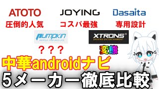 【令和最新版】中華androidカーナビ5メーカー徹底比較 [upl. by Janaya618]