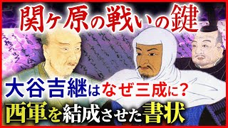 関ヶ原の戦い 西軍結成の鍵「内府違いの条々」大谷吉継はなぜ石田三成に味方したのか？「早わかり歴史授業71 徳川家康シリーズ39」日本史 [upl. by Knowling]