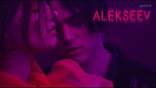 ALEKSEEV  Целуй Official video [upl. by Aicela]