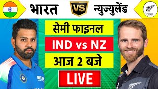 🔴LiveIndia vs New Zealand ICC Champions Trophy Live  IND vs NZ  आज होगा फ़ाइनल का टिकिट Cricket [upl. by Aicenav960]