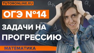 Разбор ОГЭ №14 Задачи на прогрессию  Математика  TutorOnline [upl. by Greeson]