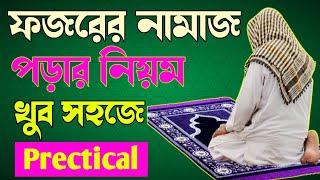 ফজরের দুইরাকাত ফরজ নামাযের নিয়ম  Fojorer foroj namaj  Fajar ki do rakat farj namaj [upl. by Calv283]