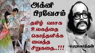 Agni Pravesam  Jayakanthan stories  Tamil short stories  அக்னி பிரவேசம்  JK [upl. by Mccafferty]