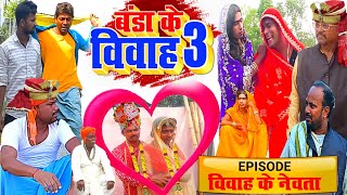 Banda Ke Vivah 3  New Comedy  Banda Ke Vivah 3 Comedy EPISODE विवाह के नेवता UdaydoctorBodhgaya [upl. by Glenine]