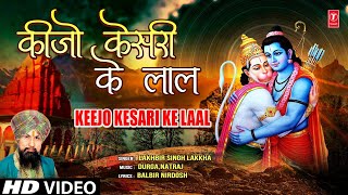 Keejo Kesari Ke Laal Hanuman Bhajan By LAKHBIR SINGH LAKKHA Full Song Hanuman Jab Chale [upl. by Groscr]