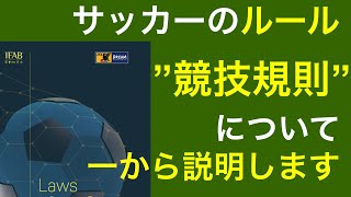 【解説】サッカーのルールについて〜第１回 [upl. by Yreffeg]