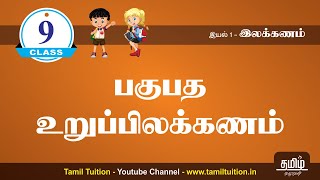 9th STD TAMIL  பகுபத உறுப்பிலக்கணம்  UNIT 1 [upl. by Notgnillew]