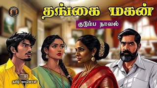 தங்கை மகன்  குடும்பக் கதை  Full Novel in Tamil  Tamil Vaanoli [upl. by Okiram]