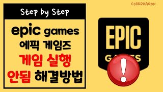 게임 실행 안됨 해결방법  epic games 에픽게임즈 [upl. by Ruhtracam981]