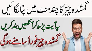 Gumshuda Cheez Milne Ka Wazifa  1 Ayat Parh Kar Ankhen Band Kren  Gushuda cheez Samnay Ho Gi [upl. by Anaujahs]