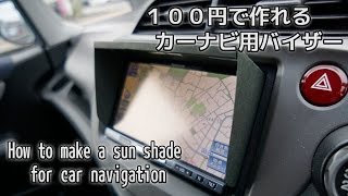 画面が良く見える！【カーナビ用バイザー】の作り方 How to make a sun shade for car navigation [upl. by Boleyn]