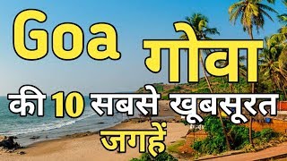 Goa Top 10 Tourist Places In Hindi  Goa Tourism [upl. by Lapo]