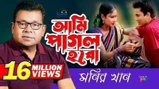 Monir Khan  Ami Pagol Hobo  আমি পাগল হব  Bangla Music Video [upl. by Beberg]