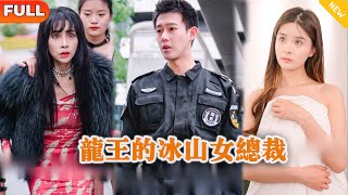 Multi SUB 《龙王的冰山女总裁》（全集）保安小伙因英雄救美被美女千金逼婚，殊不知他的真实身份竟然是…… 逆袭 都市 MiniDrama 精彩大陆短剧 [upl. by Bruning]