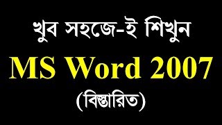 MS Word 2007 Bangla Tutorial A  Z  MS School [upl. by Kate15]