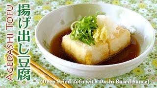 How to Make Agedashi Tofu Deep Fried Tofu with Dashi Based Sauce Recipe 美味しい揚げ出し豆腐の作り方 レシピ [upl. by Raveaux]