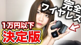 徹底比較！1万円以下で人気のワイヤレスイヤホン3機種【2018最新版】 [upl. by Hedberg]