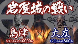 【合戦解説】岩屋城の戦い 島津 vs 大友 〜九州統一に向け北上部隊を任された島津忠長に 大友家忠義の猛将 高橋紹運が立ちはだかる…〜 [upl. by Buffy274]