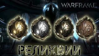 Warframe Реликвии Подробно [upl. by Esaj550]