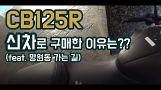 CB125R 왜 신차를 구매했을까 라이딩은 덤덤덤 [upl. by Akinnej]