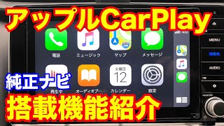 ホンダ純正ナビのアップルCarPlay紹介 [upl. by Tilney]