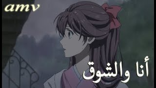 أنا والشوق 🎵 اغنية عربية رائعة ومؤثرة  مع الكلمات  🎵 AMV  I am longing  لا تفوتك [upl. by Coopersmith]