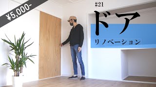 【DIY】簡単！5000円！オシャレ＆シンプルな扉の作り方 古民家のセルフリノベーション 21ドアを取り付けます How to make a door [upl. by Eillas804]