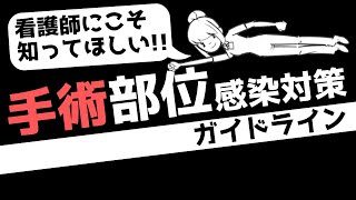 看護師なら知るべき！手術部位感染対策ガイドライン [upl. by Drugi]