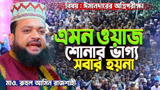 রাজশাহীর ঐতিহাসিক ময়দানে জীবনসেরা ওয়াজ করলেন👉 Mau Ruhul Amin Rajshahi [upl. by Arianne497]