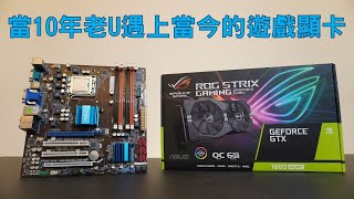 【Huan】 老電腦可以加裝新顯卡嗎 當10年老U Q9500遇上當今的遊戲顯卡GTX 1660 Super [upl. by Ilyah]