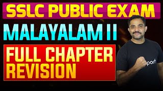 SSLC Public Exam Malayalam II  Full Chapter Summary  Eduport [upl. by Monjan54]