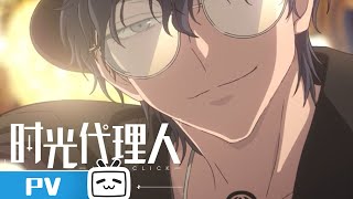 《时光代理人 英都篇》最新PV公开  MadeByBilibili [upl. by Ajnat209]