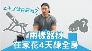 在家健身的【兩樣神器】4天練全身｜健人訓練｜2018ep03 [upl. by Aramoj]