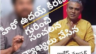 Rakesh master Sensational comments on Uday Kiran [upl. by Zara]