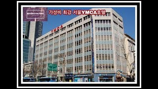 가성비좋은 서울YMCA호텔 리뷰 [upl. by Senilec]