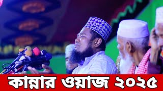 Mufti Ruhul Amin Siddiqui  Live waz 2025 islamictvhdmedia [upl. by Adey]