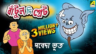 Bantul The Great  Sabeda Bhoot  Bangla Cartoon Video [upl. by Ebner]