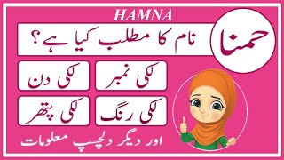 Hamna Name Meaning in Urdu  Hamna Naam Ka Matlab Kya Hai حمنا  Amal Info TV [upl. by Lionel]