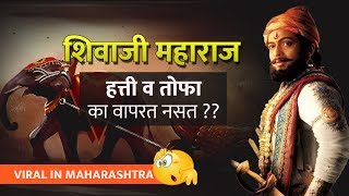 शिवाजी महाराज हत्ती व तोफा का वापरत नसत  😮  Marathi Speech on Shivaji Maharaj [upl. by Olotrab304]