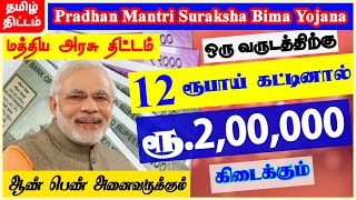 Pradhan Mantri Suraksha Bima Yojana in Tamil  PMSBY in Tamil  suraksha bima yojana  Tamil Thittam [upl. by Eelamme37]