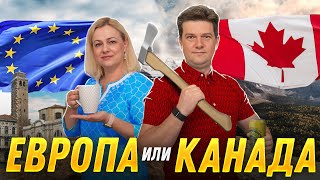 Канада или Европа Где лучше жить  SAZANOVICH [upl. by Arreip]