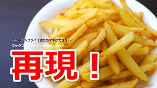 あのマックのフライドポテトを意外な調理で再現！作り方を丁寧に解説 [upl. by Hatty586]