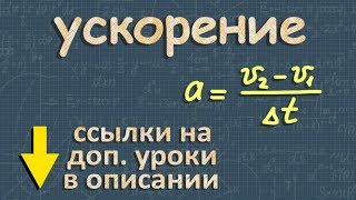 УСКОРЕНИЕ 9 класс физика Перышкин движение с ускорением [upl. by Gypsie]