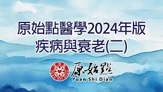 2024原始點醫學醫書  疾病與衰老二 [upl. by Hedaza]